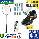 ヨネックス バドミントン部 新入部員 スターター4点セット ラケット+ガット+グリップテープ+シャトル+シューズ アストロクス11 AX11-530 YONEX