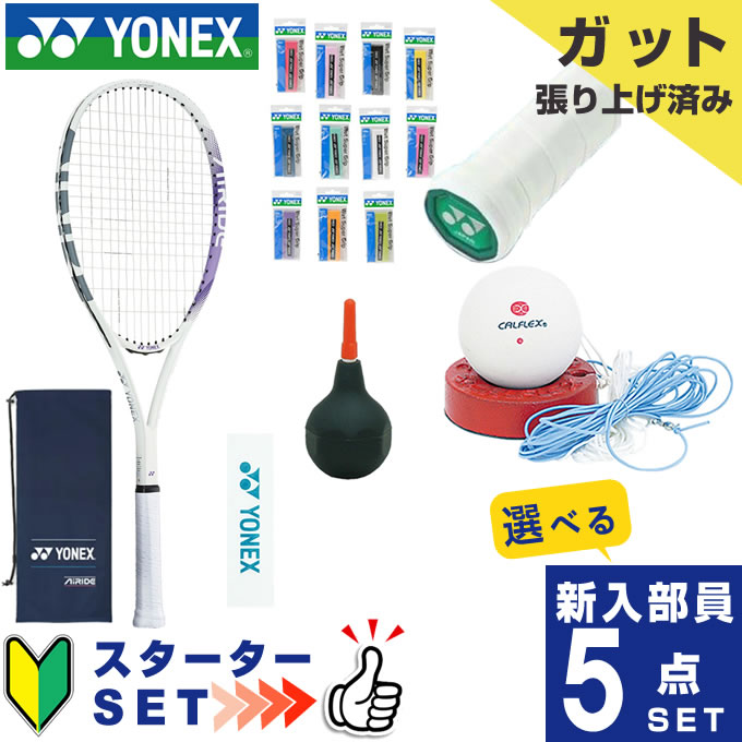 ヨネックス ソフトテニス部 新入部員 スターター5点セット ソフトテニスラケット オールラウンド 張り上げ済み エアライド ARDG-022 YONEX