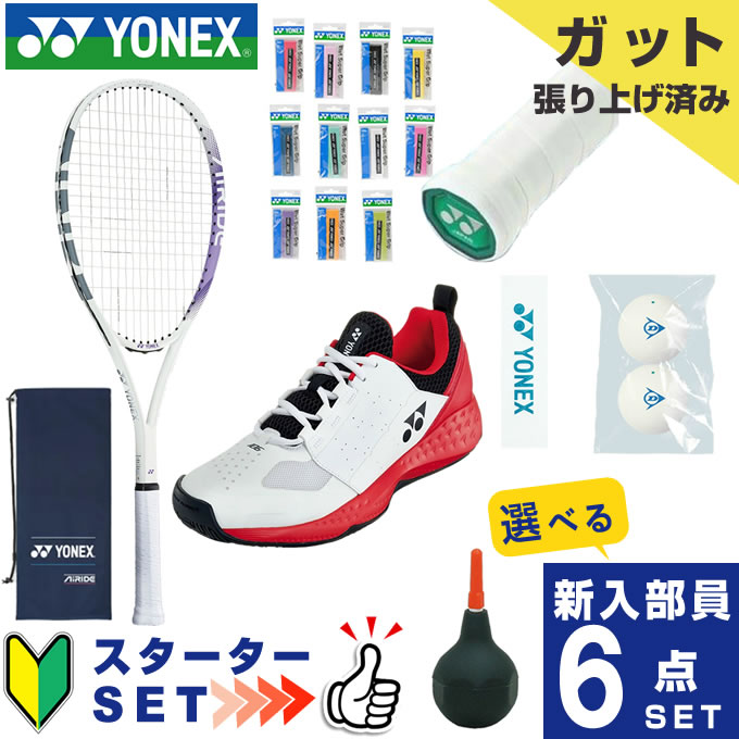 ヨネックス ソフトテニス部 新入部員 スターター6点セット ソフトテニスラケット オールラウンド 張り上げ済み エアライド ARDG-022 YONEX