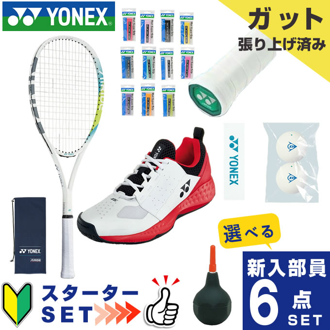 ヨネックス ソフトテニス部 新入部員 スターター6点セット テニスラケット オールラウンド 張り上げ済み エアライド ARDG-440+SHT106-114 YONEX