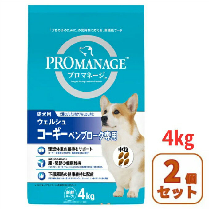 【お得な2個セット】プロマネージ(PROMANAGE) ドッグフード 成犬用 ウェルシュ・コーギー・ペンブローク専用 4kg 2袋セット 1080435 【返品不可】【ご自宅配送限定】‥