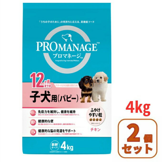 【お得な2個セット】プロマネージ(PROMANAGE) 犬用 ドッグフード 12ヶ月までの子犬用 パピー 4kg 2袋セット 1080915 【返品不可】【ご自宅配送限定】‥