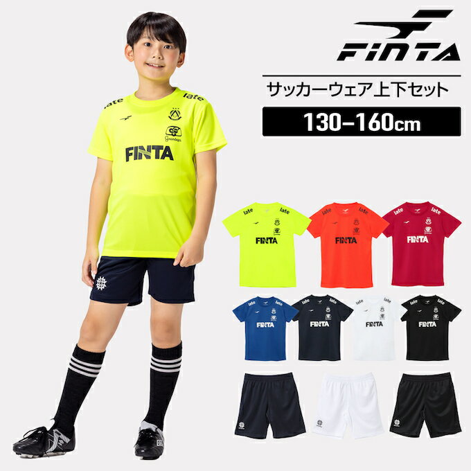 【全品対象最大10%OFF!11/20 20:00〜11/27 1:59】フィンタ FINTA サッカーウェア ジュニア キッズ 上下セット プラシャツ & プ...