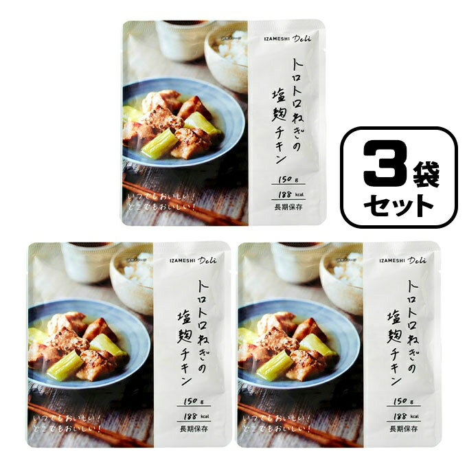 トロトロねぎの塩こうじチキン 3個セット TO0089 杉田エース レトルト 惣菜 非常食 保存食  ...