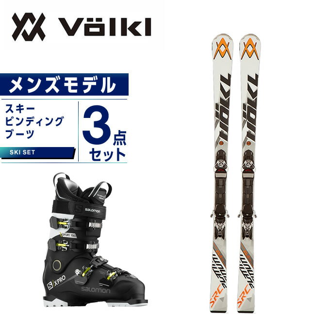フォルクル Volkl スキー板 3点セット メンズ スキー板+ビンディング+ブーツ PLATINUM SRC 11.0 D + X-MOTION + X PRO 100 SPORTS CS
