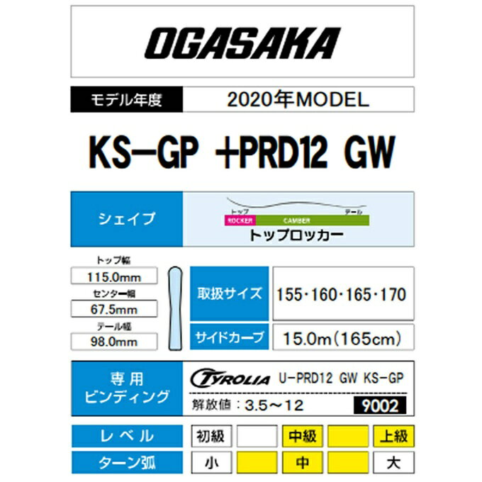 オガサカ OGASAKA スキー板 ケースセット金具付 メンズ スキー板+ビンディング+ケース KS-GP + PRD12GW + VP130801G01