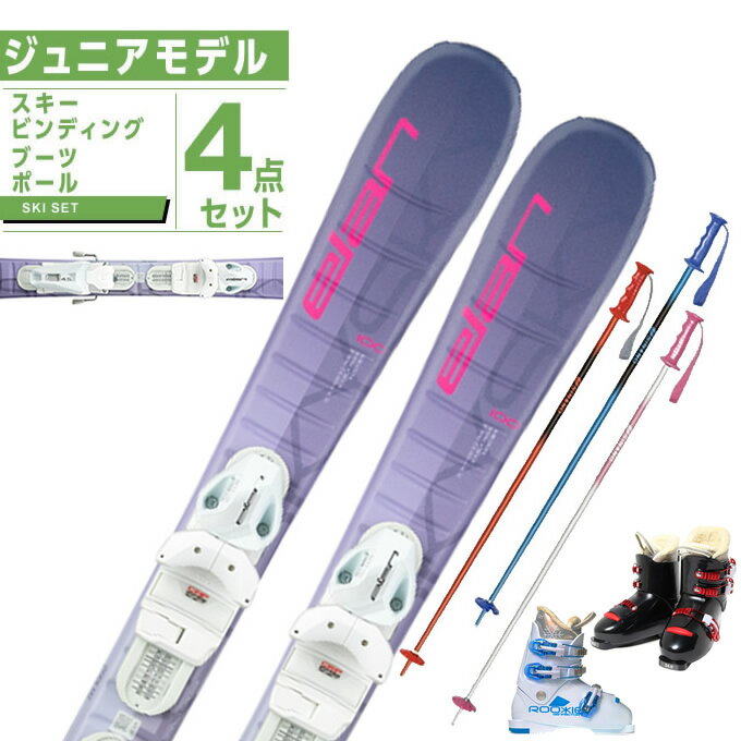 エラン ELAN スキー板 ジュニアスキー 4点セット ジュニア SKY LAVENDER JRS+EL4.5 GW+ROOKIE+PAIR POLE スキー板+ビンディング+ブーツ+ポール