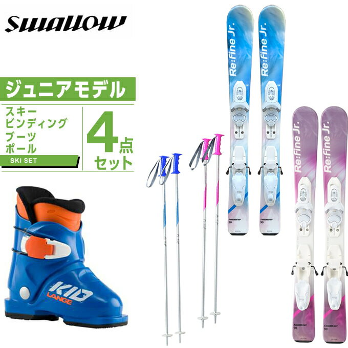 スワロー Swallow ジュニア スキー4点セット スキー板+ビンディング+ブーツ+ストック REFINE KID +KID X WB + L-KID + SLALOM JR