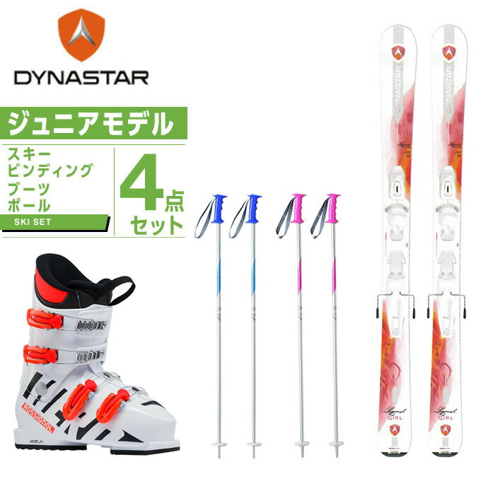 ディナスター DYNASTAR ジュニア スキー4点セット ジュニア スキー板+ビンディング+ブーツ+ストック LEGEND GIRL KID-X +HERO J4 +SLALOM JR