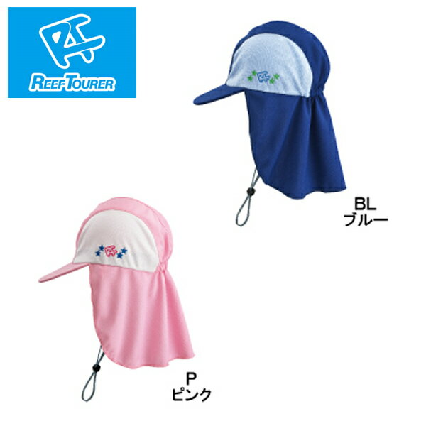 リーフツアラー ReefTourer 子供用UVキャップ RA-5001 