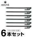 【基本送料無料 1/22 12:00〜2/3 9:59】 スノーピーク ペグ 6本セット 20cm ソリッドステーク20 R-102