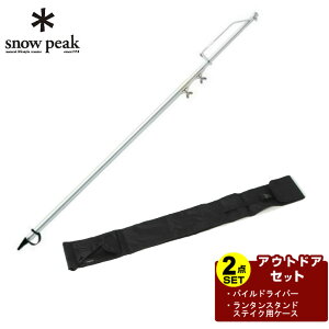 スノーピーク ランタンスタンドセット パイルドライバー+ランタンスタンドステイク用ケース LT-004+VP160909J03 snow peak