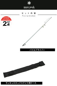 スノーピーク ランタンスタンドセット パイルドライバー+ランタンスタンドステイク用ケース LT-004+VP160909J03 snow peak通販格安セール情報 楽天 通販