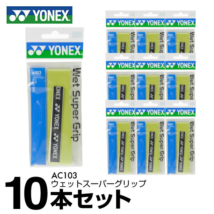 グリップテープ 【まとめ買いで最大ポイント10倍2024年6/4 20：00〜6/11 1：59】ヨネックス テニス バドミントン グリップテープ ウェットタイプ 10本入り ウェットスーパーグリップ AC103 YONEX