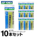 グリップテープ ヨネックス テニス バドミントン グリップテープ ウェットタイプ 10本入り ウェットスーパーグリップ AC103 YONEX