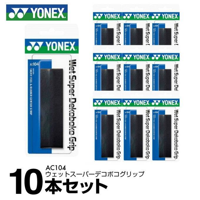 グリップテープ 【まとめ買いで最大ポイント10倍2024年6/4 20：00〜6/11 1：59】ヨネックス テニス バドミントン グリップテープ ウェットタイプ 凸凹 10本入り ウェットスーパーデコボコグリップ AC104 YONEX