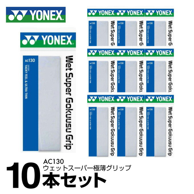 グリップテープ ヨネックス テニス バドミントン グリップテープ ウェットタイプ 極薄 10本入り ウェットスーパー極薄グリップ AC130 ウスYONEX