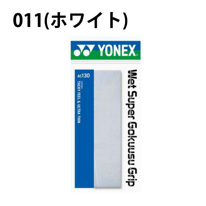ヨネックス テニス バドミントン グリップテープ ウェットタイプ 極薄 10本入り ウェットスーパー極薄グリップ AC130 ウスYONEX通販格安セール情報 楽天 通販
