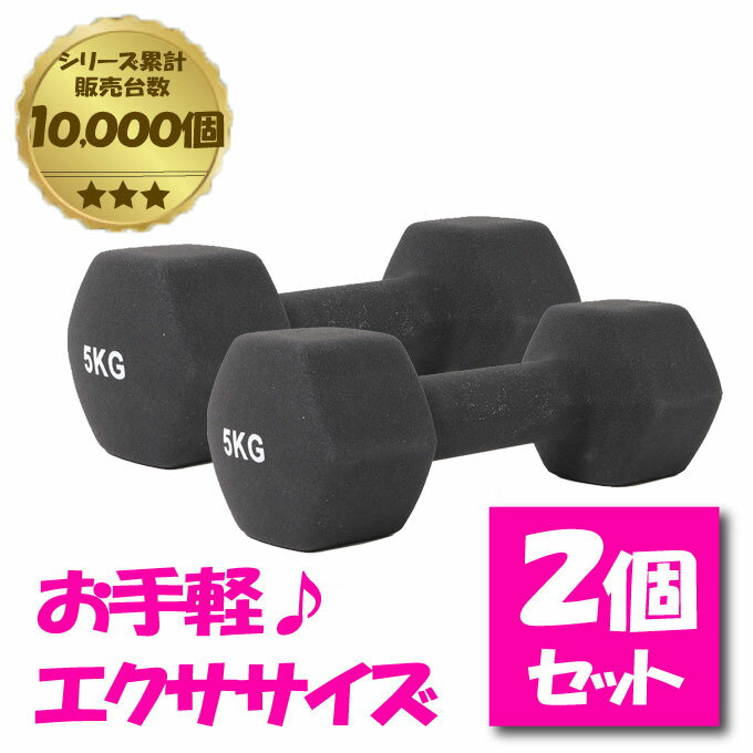 【まとめ買いで最大ポイント10倍6/4 20：00〜6/11 1：59】【送料無料】 ダンベル 5kg 2個セット 転がらない 六角形 カラーダンベル ブラック 筋トレ VQ580104I05 ビジョンクエスト