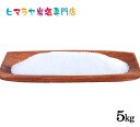 【岩塩】【ヒマラヤ岩塩】食用ホワイト岩塩1-2mmタイプ 1kg×5袋入り 合計5kg(粗塩) 塩 しお 調味料 食品 食用 ホワイト岩塩 粗塩 あら塩 ホワイトソルト ロックソルト 天然塩 天然 お買い得 おすすめ 効果 使い方 料理 産地 5kg