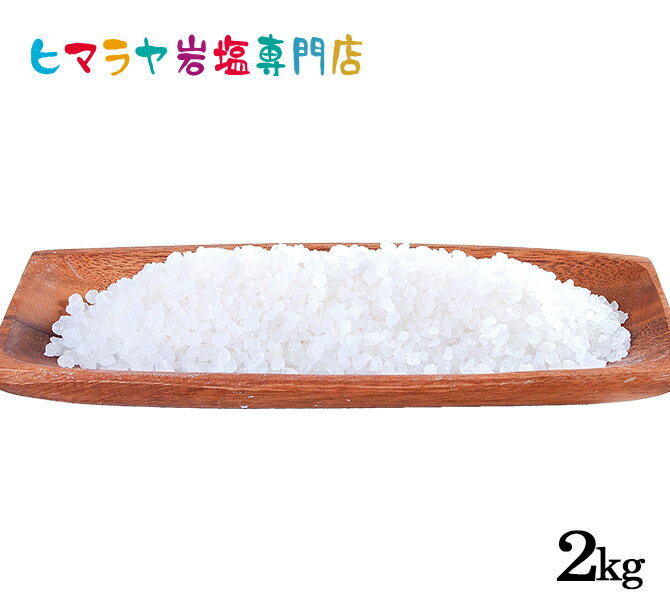 【岩塩】【ヒマラヤ岩塩】食用ホワイト岩塩3-8mmタイプ1kg×2袋 合計2kg(ミル用) 塩 しお 調味料 食品 食用 ホワイト岩塩 ミル用 ミル ホワイトソルト ロックソルト 天然塩 天然 塩分補給 熱中症 おすすめ 効果 使い方 料理 産地 2kg ポイント消化