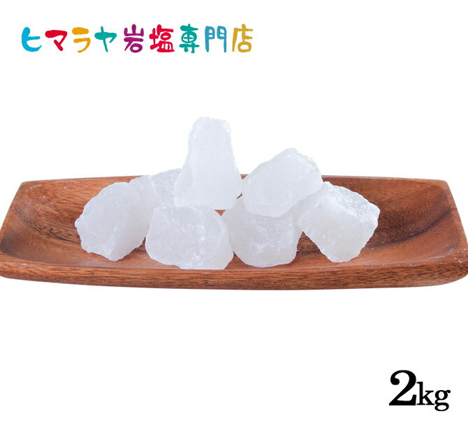 【岩塩】【ヒマラヤ岩塩】食用ホワイト岩塩3-6cmタイプ1kg×2袋 合計2kg(おろし金用)塩 しお 調味料 食品 食用 ホワイト岩塩 おろし金用 ホワイトソルト ロックソルト 天然塩 天然 おすすめ 塩分補給 熱中症 使い方 料理 産地 2kg