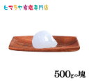 【岩塩】【ヒマラヤ岩塩】食用ホワイト岩塩おろし金用タイプ500gの塊1個入り(おろし金用特大)塩 しお 調味料 食品 食用 ホワイト岩塩 おろし金用 ホワイトソルト ロックソルト 天然塩 天然 お買い得 おすすめ 効果 料理 産地 2,500円以上で送料無料