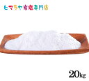 【岩塩】【ヒマラヤ岩塩】業務用 食用ピンク岩塩粉末タイプ1kg×20袋入り 合計20kg 送料無料 塩 しお 調味料 食品 食用 微粒子 細かい ピンク岩塩 ピンクソルト ロックソルト 天然塩 天然 大容量 業務用 おすすめ 使い方 料理 産地 20kg