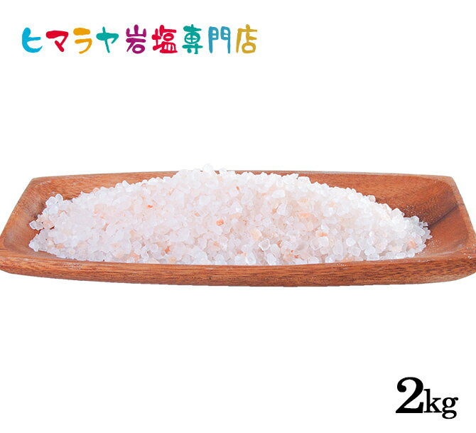 【岩塩】【ヒマラヤ岩塩】食用・ピンク岩塩3-8mmタイプ1kg×2袋 合計2kg（ミル用）　塩 しお 調味料 食品 食用 ピンク岩塩 ミル用 ミル ピンクソルト ロックソルト 天然塩 天然 おすすめ 塩分補給 熱中症 効果 使い方 料理 産地 2kg ポイント消化