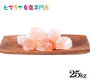 【岩塩】【ヒマラヤ岩塩】食用ピンク岩塩約3-6cmタイプ 25kg(おろし金用) 送料無料 岩塩 ヒマラヤ岩塩 塩 しお 調味料 食品 おろし金用 ピンク岩塩 ピンクソルト ロックソルト 天然塩 天然 大容量 業務用 おすすめ 効果 使い方 料理 産地 25kg