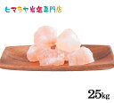 【岩塩】【ヒマラヤ岩塩】業務用 食用ピンク岩塩約100-200gタイプ25kg(おろし金用大) 送料無料 塩 しお 調味料 食品 食用 おろし金用 ピンク岩塩 ピンクソルト ロックソルト 天然塩 天然 大容量 業務用 おすすめ 使い方 料理 産地 25kg