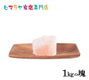 【岩塩】【ヒマラヤ岩塩】 食用ピンク岩塩1kgの塊1個入り(おろし金用特大) 塩 しお 調味料 食品 食用 おろし金用大 ピンク岩塩 ピンクソルト ロックソルト 天然塩 天然 お買い得 おすすめ 効果 使い方 料理 産地 1kg