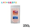 【岩塩】【ヒマラヤ岩塩】 食用レッド岩塩粉末タイプ250g入り 塩 しお 調味料 食用 微粒子 細かいレッド岩塩 ローズソルト salt ロックソルト 天然塩 ...