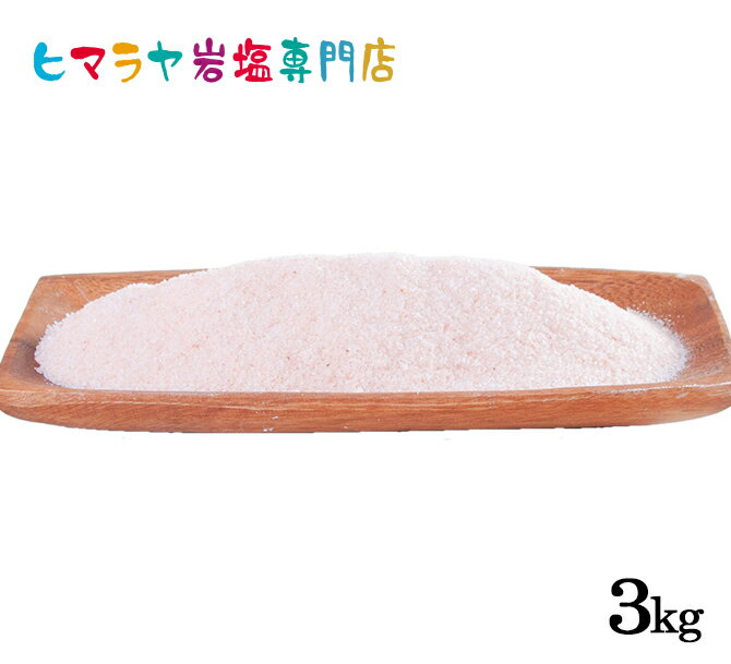 【岩塩】【ヒマラヤ岩塩】食用レッド岩塩標準タイプ (約1mm以下) 1kg×3袋 合計3kg　塩 しお 調味料 食品 食用 レッド岩塩 食卓 食卓塩 レッドソルト ローズソルト ロックソルト 天然塩 天然 塩分補給 熱中症 おすすめ 効果 使い方 料理 産地 3kg SSS