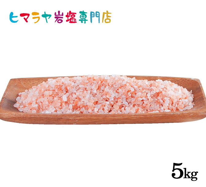 岩塩 ヒマラヤ岩塩 食用レッド岩塩約3-8mmタイプ1kg×5袋 合計5kg（ミル用）　送料無料 塩 しお 調味料 食品 ミル用 …