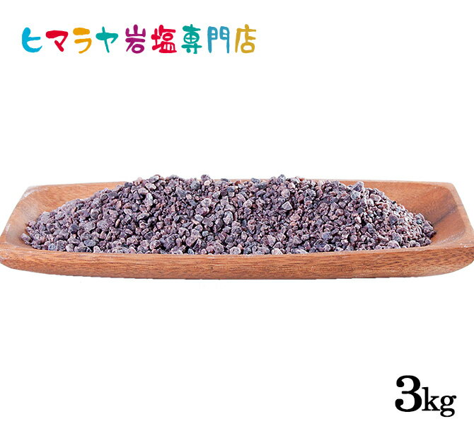 【岩塩】【ヒマラヤ岩塩】食用ブラック岩塩約3-8mmタイプ1kg×3袋 合計3kg(ミル用) 塩 しお 調味料 食品 食用 ブラック岩塩 ブラックソルト 黒岩塩 ロックソルト ミル ミル用 おすすめ 塩分補給 熱中症 効果 使い方 料理 産地 3kg ポイント消化
