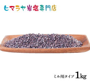 【岩塩】【ヒマラヤ岩塩】食用ブラック岩塩約3-8mmタイプ1kg入り（ミル用）　塩 しお 調味料 食品 食用 ブラック岩塩 ミル用 ミル ブラックソルト ロックソルト 硫黄 お買い得 おすすめ 効果 料理 産地 1kg