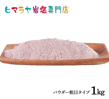 【岩塩】【ヒマラヤ岩塩】食用・ブラック岩塩パウダー（粗め）　1kg