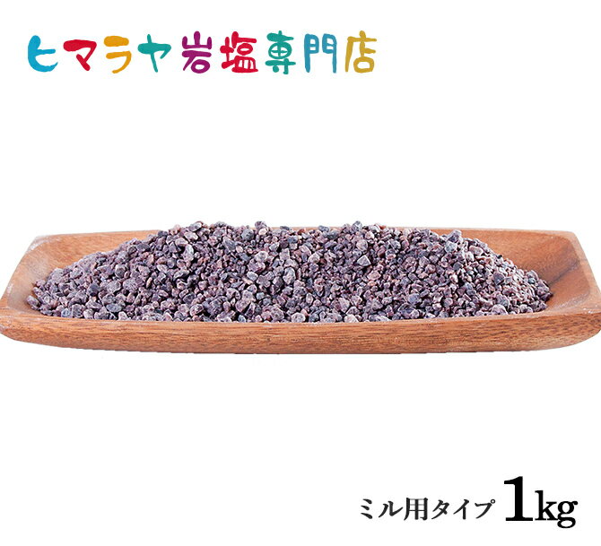 【岩塩】【ヒマラヤ岩塩】食用ブラック岩塩約3-8mm1kg（ミル用）　塩 しお 調味料 食品 食用 ブラック岩塩 ブラックソルト ロックソルト ミル ミル用 おすすめ 塩分補給 熱中症 効果 使い方 料理 産地 1kg ポイント消化