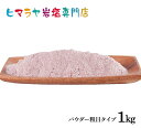 【送料無料】【岩塩】【ヒマラヤ岩塩】食用・ブラック岩塩パウダー（粗め）　1kg