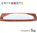 【送料無料】【岩塩】【ヒマラヤ岩塩】食用・ホワイト岩塩1-2mmタイプ 　1kg入り