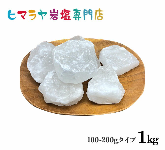 【岩塩】【ヒマラヤ岩塩】 食用ホワイト岩塩100〜200gタイプ 1kg入り　（おろし金用大）　塩 しお 調味料 食品 食用 ホワイト岩塩 おろし金用 ホワイトソルト ロックソルト 天然塩 天然 塩分補給 熱中症 おすすめ 効果 使い方 料理 産地 1kg ポイント消化