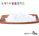 【岩塩】【ヒマラヤ岩塩】食用ホワイト岩塩粉末タイプ1kg×5袋 合計5kg　塩 しお 調味料 食品 食用 ホワイト岩塩 微粒子 細かい ホワイトソルト ロックソルト 天然塩 天然 お買い得 おすすめ 効果 使い方 料理 産地 5kg