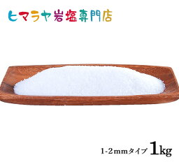 【岩塩】【ヒマラヤ岩塩】 食用ホワイト岩塩1-2mmタイプ 1kg入り（粗塩）　塩 しお 調味料 食品 食用 ホワイト岩塩 粗塩 あら塩 ホワイトソルト ロックソルト 天然塩 天然 お買い得 おすすめ 効果 使い方 料理 産地 1kg