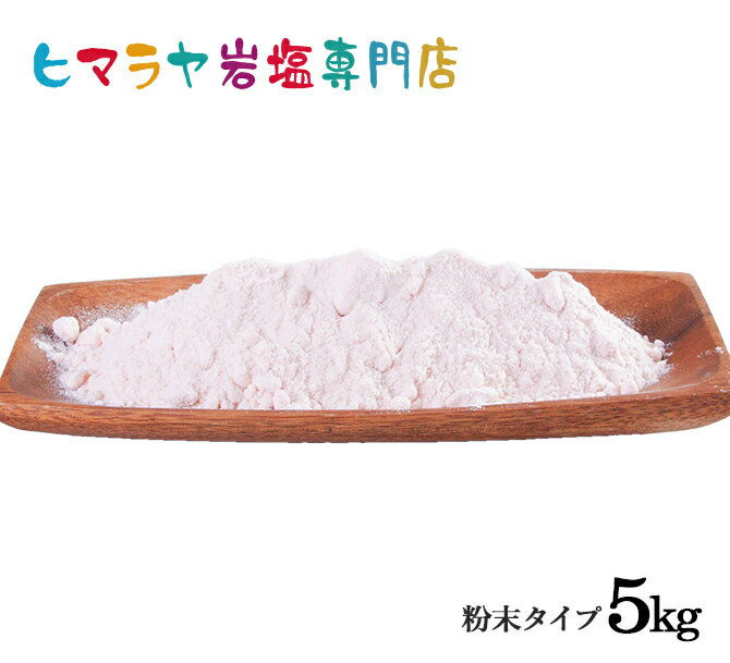 食用・レッド岩塩粉末タイプ1kg×5袋 合計5kg　送料無料 塩 しお 調味料 食品 食用 微粒子 細かい レッド岩塩 ローズソルト ロックソルト 天然塩 天然 お買い得 おすすめ 効果 使い方 料理 産地 5kg