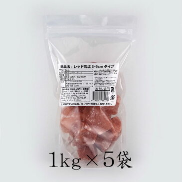 【岩塩】【ヒマラヤ岩塩】【送料無料】食用・レッド岩塩約3-6cmタイプ5kg（1kg×5袋）