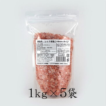 【岩塩】【ヒマラヤ岩塩】【送料無料】食用・レッド岩塩約3mm〜8mmタイプ5kg（1kg×5袋）