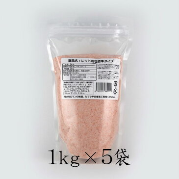 【岩塩】【ヒマラヤ岩塩】【送料無料】食用・レッド岩塩標準タイプ5kg（1kg×5袋）