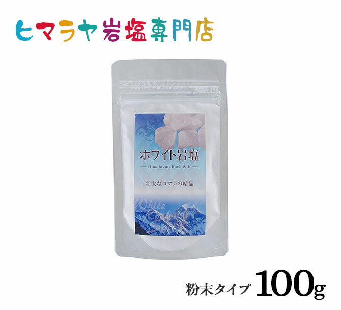 【岩塩】【ヒマラヤ岩塩】 食用ホワイト岩塩粉末タイプ100g入り　塩 しお 調味料 食品 食用 ホワイト岩塩 微粒子 細かい ホワイトソルト ロックソルト 天然塩 天然 お買い得 おすすめ 効果 使い方 料理 産地 100g 2,500円以上で送料無料