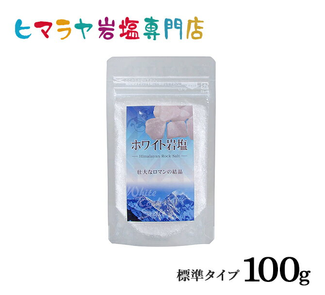 【岩塩】【ヒマラヤ岩塩】 食用ホワイト岩塩標準タイプ100g入り(食卓用)　塩 しお 調味料 食品 食用 ホワイト岩塩 食卓塩 食卓 ホワイトソルト ロックソルト 天然塩 天然 お買い得 おすすめ 効果 使い方 料理 産地 100g 2,500円以上で送料無料